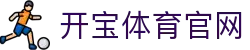 开宝体育官网 - (中国)泉州市开宝体育官网科技有限公司欢迎您